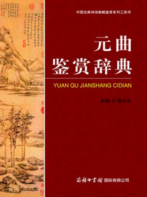 cover image of 元曲鉴赏辞典(Yuan Verse Appreciation Thesaurus )